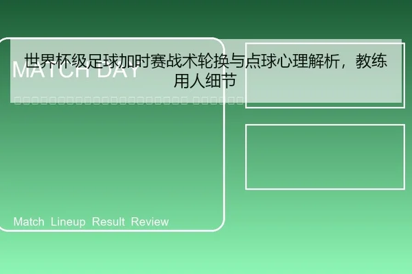 shi-jie-bei-ji-zu-qiu-jia-shi-sai-zhan-shu-lun-huan-yu-dian-qiu-xin-li-jie-xi-jiao-lian-yong-ren-xi-jie-2-565.jpg