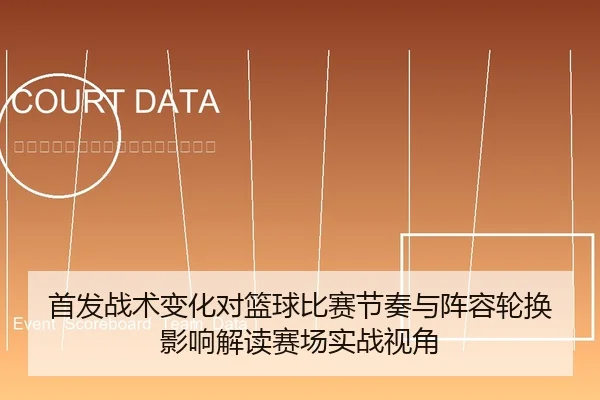 首发战术变化对篮球比赛节奏与阵容轮换影响解读赛场实战视角