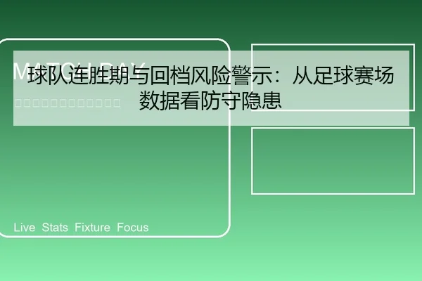 球队连胜期与回档风险警示：从足球赛场数据看防守隐患
